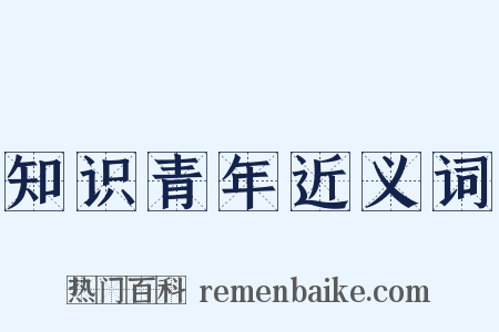 知识青年近义词是什么意思的图片